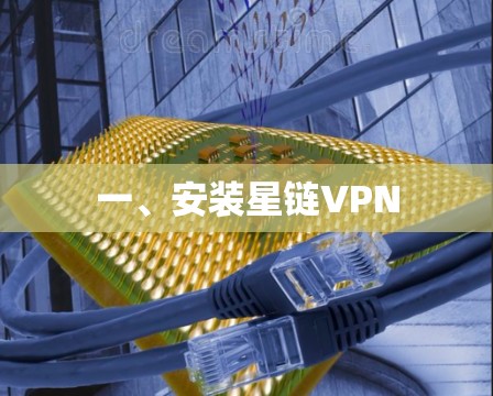 一、安装星链VPN 一、安装星链VPN