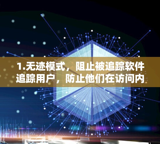 1.无迹模式，阻止被追踪软件追踪用户，防止他们在访问内容时被截获