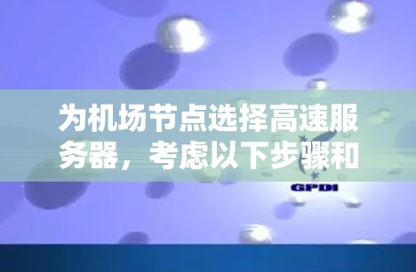 为机场节点选择高速服务器，考虑以下步骤和推荐