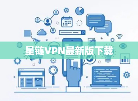 星链VPN最新版下载 星链VPN最新版下载