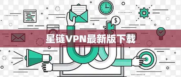 星链VPN最新版下载 星链VPN最新版下载