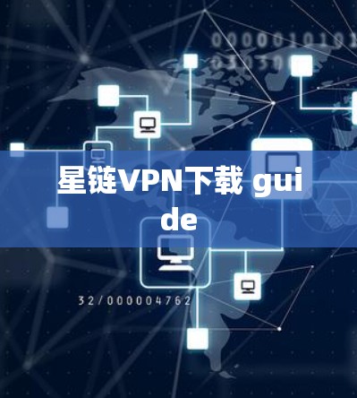 星链VPN下载 guide