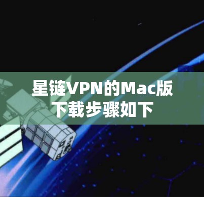 星链VPN的Mac版下载步骤如下 星链VPN的Mac版下载步骤如下