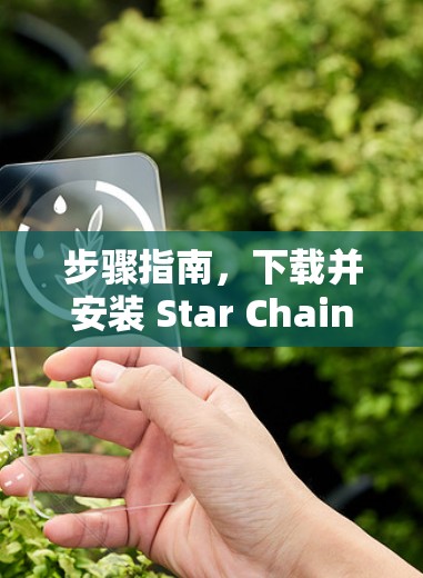 步骤指南,下载并安装 Star Chain VPN iOS 版本 步骤指南,下载并安装 Star Chain VPN iOS 版本
