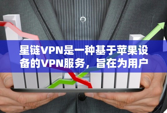 星链VPN是一种基于苹果设备的VPN服务,旨在为用户提供便捷的网络连接和高级功能。以下是对星链VPN的详细分析和建议 星链VPN是一种基于苹果设备的VPN服务,旨在为用户提供便捷的网络连接和高级功能。以下是对星链VPN的详细分析和建议