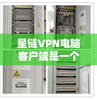 星链VPN电脑客户端是一个专注于提供VPN服务的软件,专门针对个人用户设计,旨在提供安全、便捷的网络接入体验。以下是关于该产品的详细分析 星链VPN电脑客户端是一个专注于提供VPN服务的软件,专门针对个人用户设计,旨在提供安全、便捷的网络接入体验。以下是关于该产品的详细分析