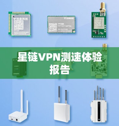 星链VPN测速体验报告 星链VPN测速体验报告