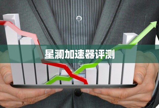 星澜加速器评测 星澜加速器评测