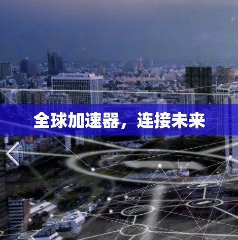 全球加速器，连接未来