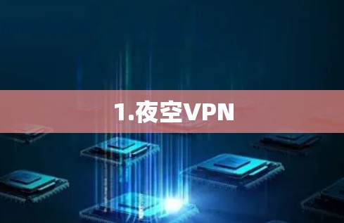 1.夜空VPN 1.夜空VPN