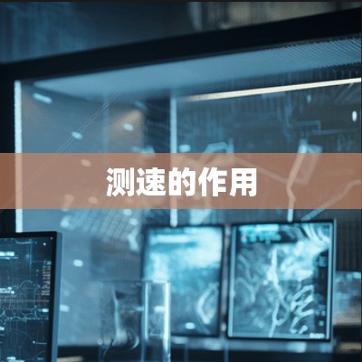 测速的作用