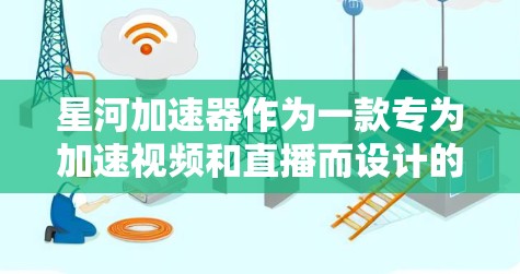 星河加速器作为一款专为加速视频和直播而设计的平台，以其简洁的界面和强大的功能而受到关注。然而，它也存在一些需要改进的地方，主要集中在用户体验和安全性上。以下是对星河加速器的评测