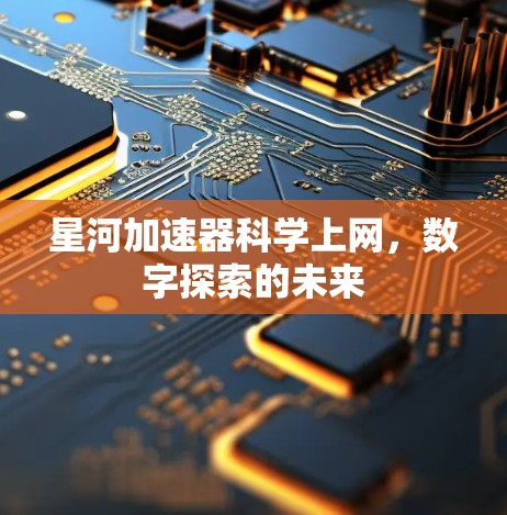 星河加速器科学上网，数字探索的未来