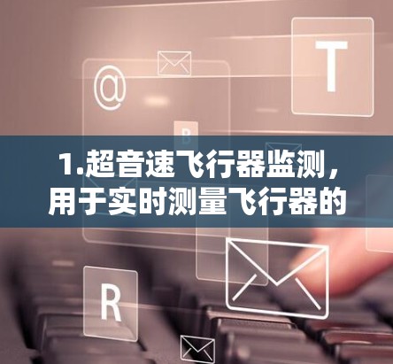 1.超音速飞行器监测，用于实时测量飞行器的速度，辅助操控和导航