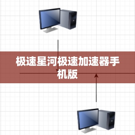 极速星河极速加速器手机版 极速星河极速加速器手机版