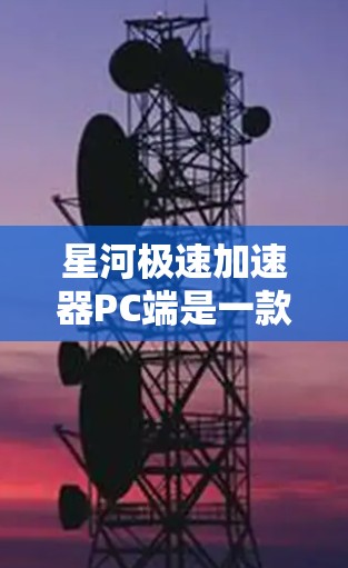 星河极速加速器PC端是一款先进的加速器模拟工具,旨在帮助用户快速进行各种加速器模拟,包括代驾、超车、换道等。以下是对该PC端的详细介绍 星河极速加速器PC端是一款先进的加速器模拟工具,旨在帮助用户快速进行各种加速器模拟,包括代驾、超车、换道等。以下是对该PC端的详细介绍