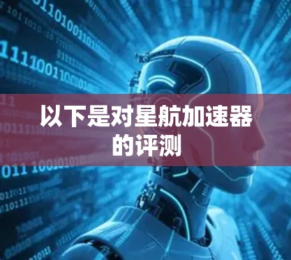 以下是对星航加速器的评测 以下是对星航加速器的评测