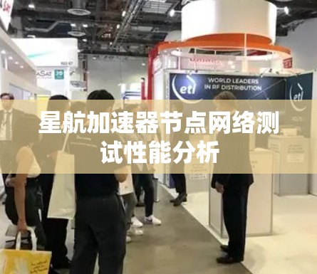 星航加速器节点网络测试性能分析 星航加速器节点网络测试性能分析
