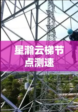 星瀚云梯节点测速