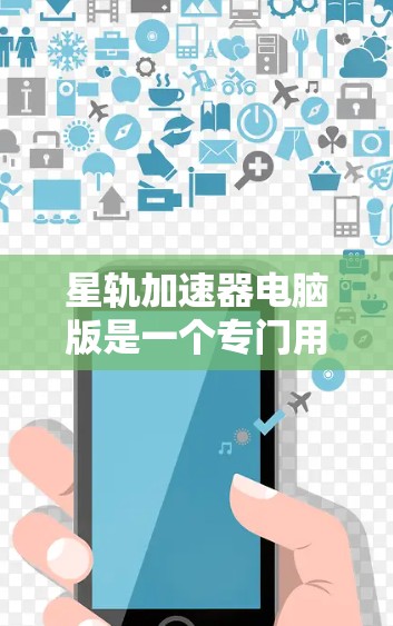 星轨加速器电脑版是一个专门用于提升电脑性能的应用程序或工具。它通过优化硬件性能、网络加速和游戏加速等多种方式,帮助用户提升电脑的运行效率,从而减少响应时间并提高整体性能。以下是对该项目的一些详细信息 星轨加速器电脑版是一个专门用于提升电脑性能的应用程序或工具。它通过优化硬件性能、网络加速和游戏加速等多种方式,帮助用户提升电脑的运行效率,从而减少响应时间并提高整体性能。以下是对该项目的一些详细信息