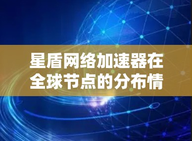 星盾网络加速器在全球节点的分布情况如下