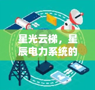 星光云梯，星辰电力系统的通信可靠性保障