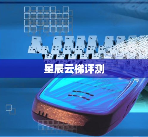 星辰云梯评测