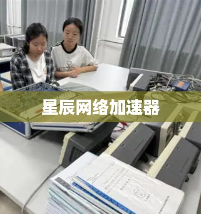 星辰网络加速器 星辰网络加速器