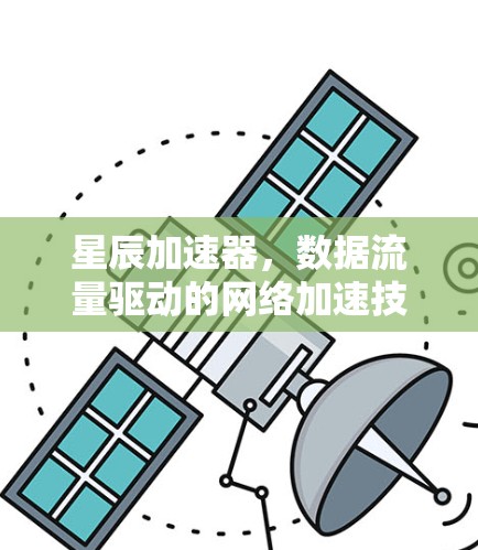 星辰加速器，数据流量驱动的网络加速技术