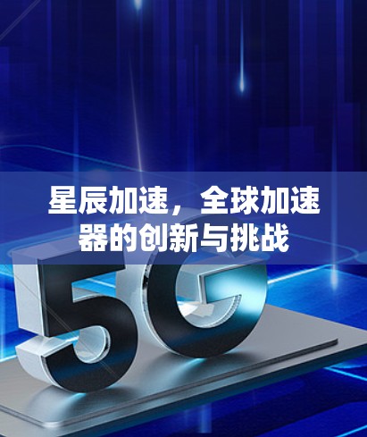 星辰加速，全球加速器的创新与挑战