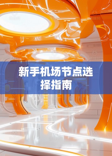 新手机场节点选择指南