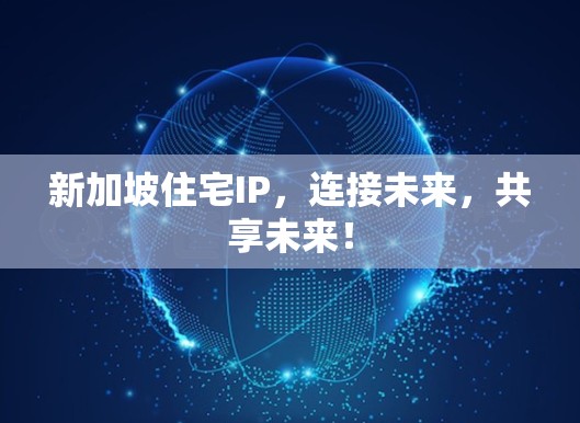 新加坡住宅IP,连接未来,共享未来! 新加坡住宅IP,连接未来,共享未来!