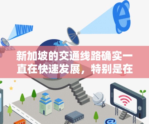 新加坡的交通线路确实一直在快速发展，特别是在地铁、公共交通和航空交通方面。以下是一些新加坡交通领域的进展和最新动态