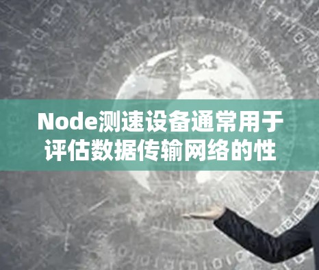 Node测速设备通常用于评估数据传输网络的性能,可能在新加坡的政府网络测试中心或企业网络测试中心使用。这些设备可能包括流量计数器、速度计、延迟计、流量分析器等,用于分析网络的流量、延迟和稳定性 Node测速设备通常用于评估数据传输网络的性能,可能在新加坡的政府网络测试中心或企业网络测试中心使用。这些设备可能包括流量计数器、速度计、延迟计、流量分析器等,用于分析网络的流量、延迟和稳定性