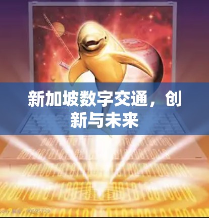 新加坡数字交通，创新与未来