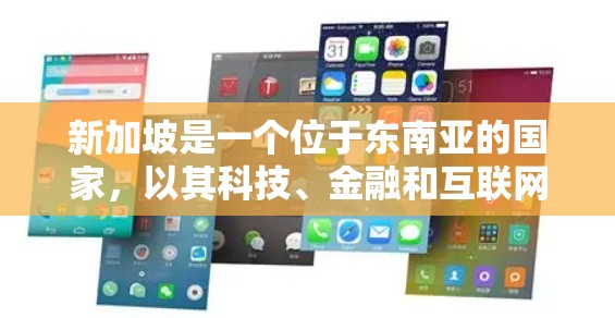 新加坡是一个位于东南亚的国家,以其科技、金融和互联网行业的发展而闻名。新加坡服务器通常指的是为新加坡和全球业务提供云服务、云计算或本地服务器的服务器提供商。以下是一些关于新加坡服务器的简要信息 新加坡是一个位于东南亚的国家,以其科技、金融和互联网行业的发展而闻名。新加坡服务器通常指的是为新加坡和全球业务提供云服务、云计算或本地服务器的服务器提供商。以下是一些关于新加坡服务器的简要信息