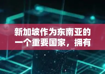 新加坡作为东南亚的一个重要国家,拥有丰富的网络基础设施和丰富的VPN服务。以下是一些新加坡VPN线路的排行和推荐 新加坡作为东南亚的一个重要国家,拥有丰富的网络基础设施和丰富的VPN服务。以下是一些新加坡VPN线路的排行和推荐