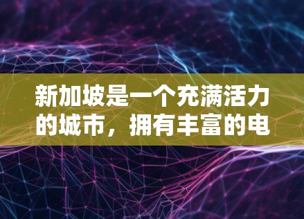 新加坡是一个充满活力的城市,拥有丰富的电信和移动运营商,其中一些提供了VPN服务。以下是一些推荐的VPN服务和网站,帮助你在新加坡享受更好的网络体验 新加坡是一个充满活力的城市,拥有丰富的电信和移动运营商,其中一些提供了VPN服务。以下是一些推荐的VPN服务和网站,帮助你在新加坡享受更好的网络体验