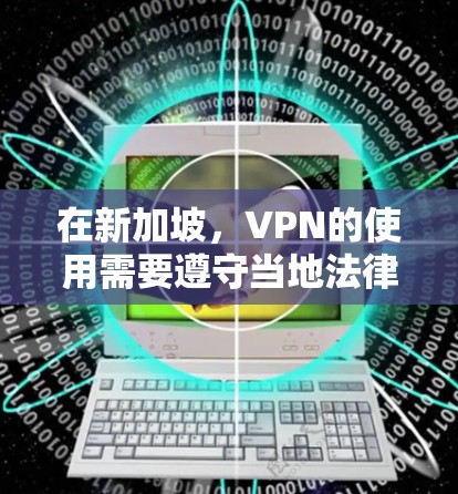 在新加坡,VPN的使用需要遵守当地法律法规。新加坡政府对网络服务的使用有一定的限制,包括对VPN服务的限制。以下是一些新加坡相关的VPN服务和工具,以及如何在新加坡使用它们 在新加坡,VPN的使用需要遵守当地法律法规。新加坡政府对网络服务的使用有一定的限制,包括对VPN服务的限制。以下是一些新加坡相关的VPN服务和工具,以及如何在新加坡使用它们
