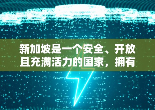 新加坡是一个安全、开放且充满活力的国家,拥有丰富的网络基础设施和丰富的安全环境。如果你对新加坡的VPN节点感兴趣,以下是一些推荐的国际和国内VPN服务,涵盖新加坡的最新情况 新加坡是一个安全、开放且充满活力的国家,拥有丰富的网络基础设施和丰富的安全环境。如果你对新加坡的VPN节点感兴趣,以下是一些推荐的国际和国内VPN服务,涵盖新加坡的最新情况