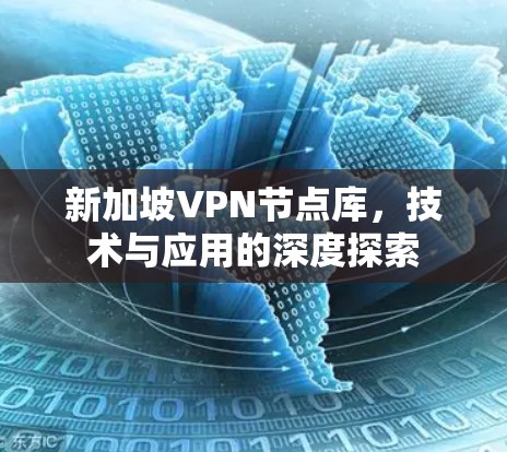 新加坡VPN节点库，技术与应用的深度探索