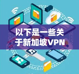以下是一些关于新加坡VPN节点检测的步骤和方法 以下是一些关于新加坡VPN节点检测的步骤和方法
