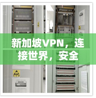 新加坡VPN,连接世界,安全第一 新加坡VPN,连接世界,安全第一
