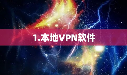1.本地VPN软件 1.本地VPN软件