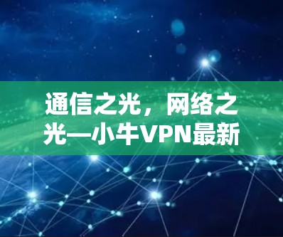 通信之光，网络之光—小牛VPN最新版下载