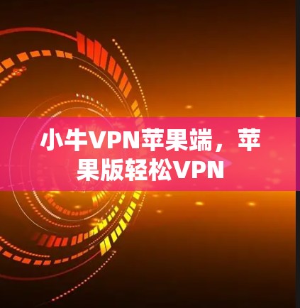 小牛VPN苹果端,苹果版轻松VPN 小牛VPN苹果端,苹果版轻松VPN