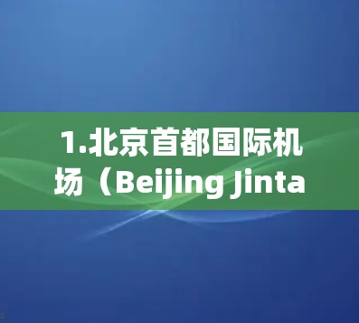 1.北京首都国际机场（Beijing Jintan）