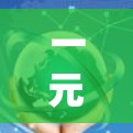 一元小火箭机场优惠券，connect你与未来的方式