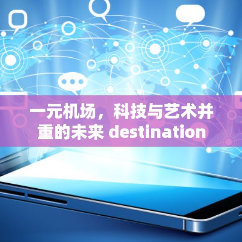 一元机场，科技与艺术并重的未来 destination