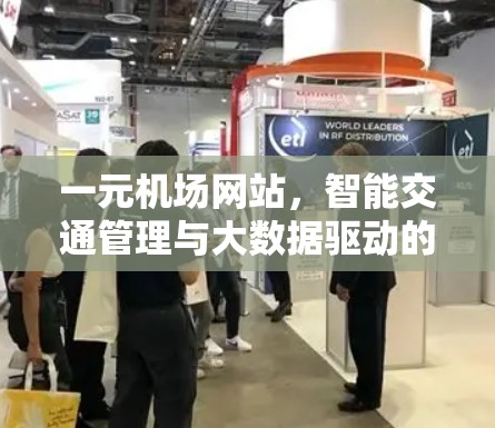 一元机场网站，智能交通管理与大数据驱动的未来交通服务